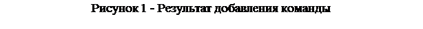 Надпись: Рисунок 47 - Результат добавления команды