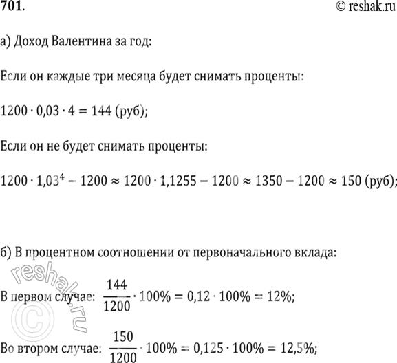 Изображение 701. Валентин внёс 1200 р. на вклад «Молодёжный». Условия вклада таковы: его можно снять не ранее чем через три месяца; к концу этого срока на вложенную сумму...