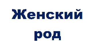 Женский
род
