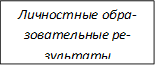 Личностные обра-зовательные ре-зультаты