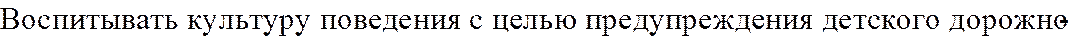 Воспитывать культуру поведения с целью предупреждения детского дорожно-