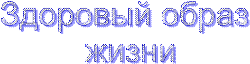 Здоровый образ жизни