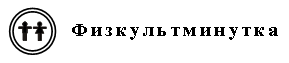 https://fsd.multiurok.ru/html/2018/03/30/s_5abdbbc79bb28/873042_1.png