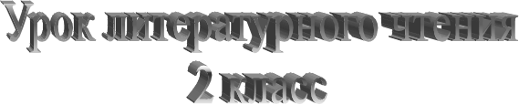 Урок литературного чтения
2 класс