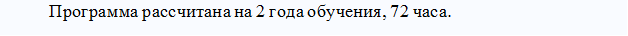 Программа рассчитана на 2 года обучения, 72 часа. 