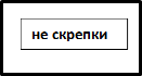 не скрепки