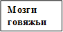 Мозги говяжьи
