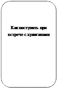 Скругленный прямоугольник: Как поступить при встрече с хулиганами
