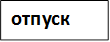 отпуск