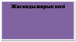 Надпись: Жасанды жарық көзі