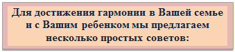 Надпись: Для достижения гармонии в Вашей семье и с Вашим ребенком мы предлагаем несколько простых советов:

