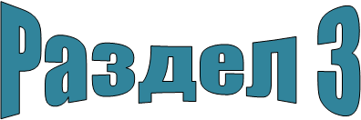 Раздел 3