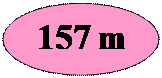 Овал: 157 m