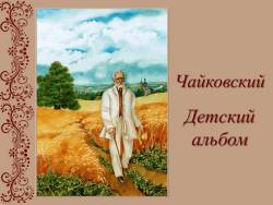 Чайковский. Детский альбом