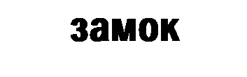 Надпись: замок