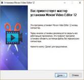 установка Movavi Video Editor