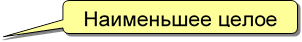 Наименьшее целое