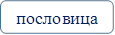 пословица
