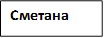 Сметана