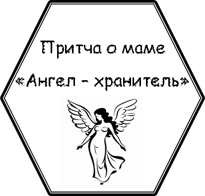 Притча о маме
«Ангел – хранитель» 
,Клипарт ангела черно-белый клипарт ангела....................... | Премиум  векторы