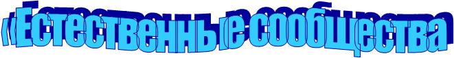 «Естественные сообщества 