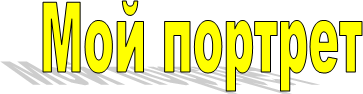 Мой портрет