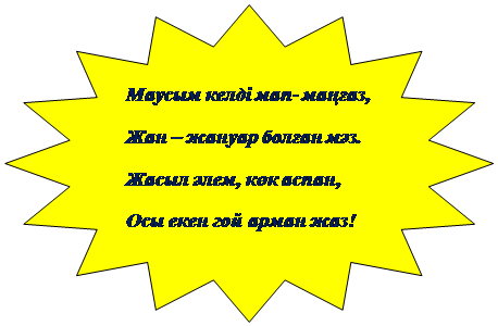 16-конечная звезда: Маусым келді мап- маңғаз,
Жан – жануар болған мәз.
Жасыл әлем, көк аспан,
Осы екен гой арман жаз!

