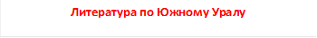 Литература по Южному Уралу