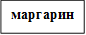 маргарин