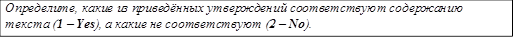 Определите, какие из приведённых утверждений соответствуют  содержанию текста (1 – Yes), а какие не соответствуют (2 – No).