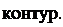 Надпись: контур. 