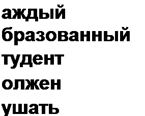 Надпись: аждый      
бразованный
тудент
олжен
ушать
ончики
