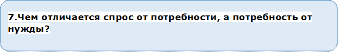 7.Чем отличается спрос от потребности, а потребность от нужды?