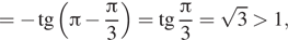 Описание: = минус тангенс левая круглая скобка Пи минус дробь: числитель: Пи , знаменатель: 3 конец дроби правая круглая скобка = тангенс дробь: числитель: Пи , знаменатель: 3 конец дроби = корень из 3 больше 1, 
