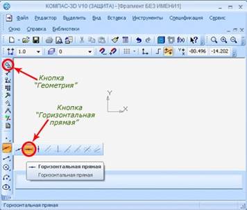 Вызов команды горизонтальная прямая из компактной панели Компас 3D.