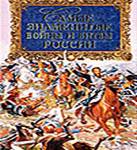 Шефов Н.А. Самые знаменитые войны и битвы России