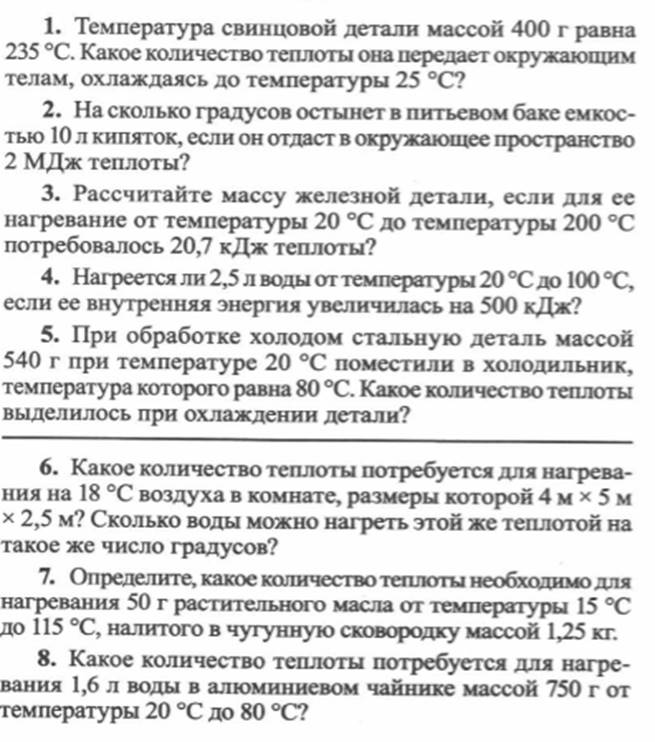 Температура свинцовой. Температура свинцовой детали массой 400. Разноуровневые задания расчёт количества теплоты. Температура свинцовой детали массой 400 г равна. Температура свинцовой детали массой 400 г равна 235 градусов.