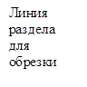 Линия раздела для обрезки

