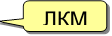 ЛКМ