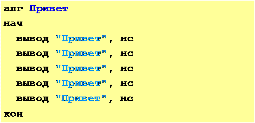 Надпись: алг Привет нач
вывод "Привет", нс вывод "Привет", нс вывод "Привет", нс вывод "Привет", нс вывод "Привет", нс
кон
