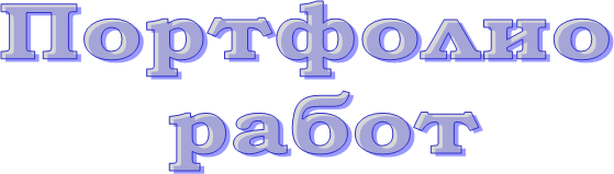 Портфолио 
работ