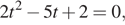 2t в квадрате минус 5t плюс 2=0,