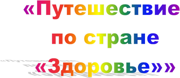 «Путешествие
 по стране
 «Здоровье»»