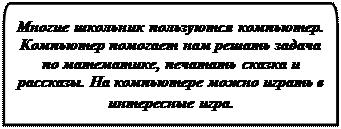 Зарезервировано: Многие школьник пользуются компьютер. Компьютер помогает нам решать задача по математике, печатать сказка и рассказы. На компьютере можно играть в интересные игра.