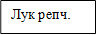 Лук репч.
