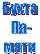 Бухта
 Па-мяти
