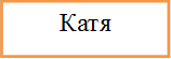 Катя