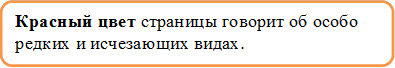 Красный цвет страницы говорит об особо редких и исчезающих видах.
.

