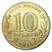 Монета 10 рублей 2013 года ГВС 70 лет победы в Сталинградской битве мешково...