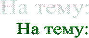 На тему: